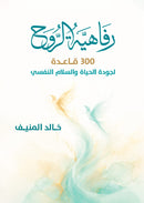 رفاهية الروح