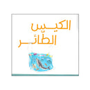 الكيس الطائر