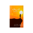 الترياق اسرار الحياة الهانئة