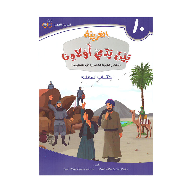 العربية بين يدي اولادنا - كتاب المعلم10