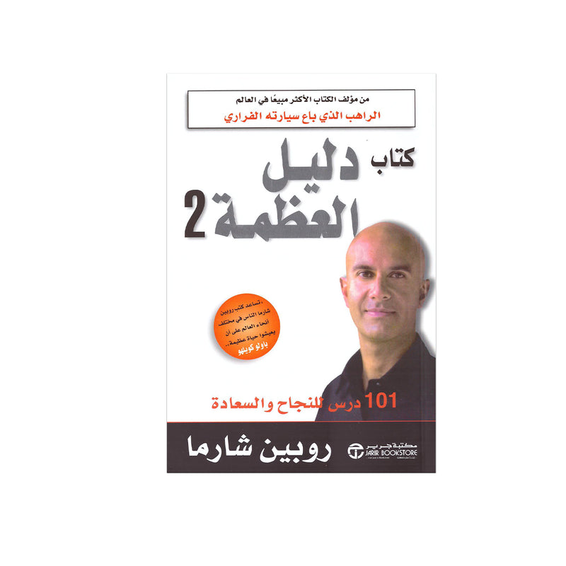 كتاب دليل العظمة 2