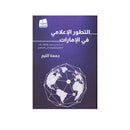 التطور  الاعلامي في  الامارات