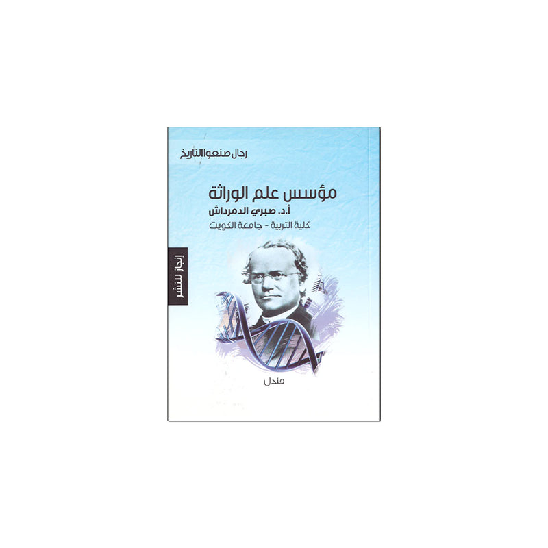 مؤسس علم الوراثة ا.د صبري الدمرداش رجال صنعو التاريخ