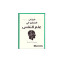 الكتاب الصغير في علم النفس