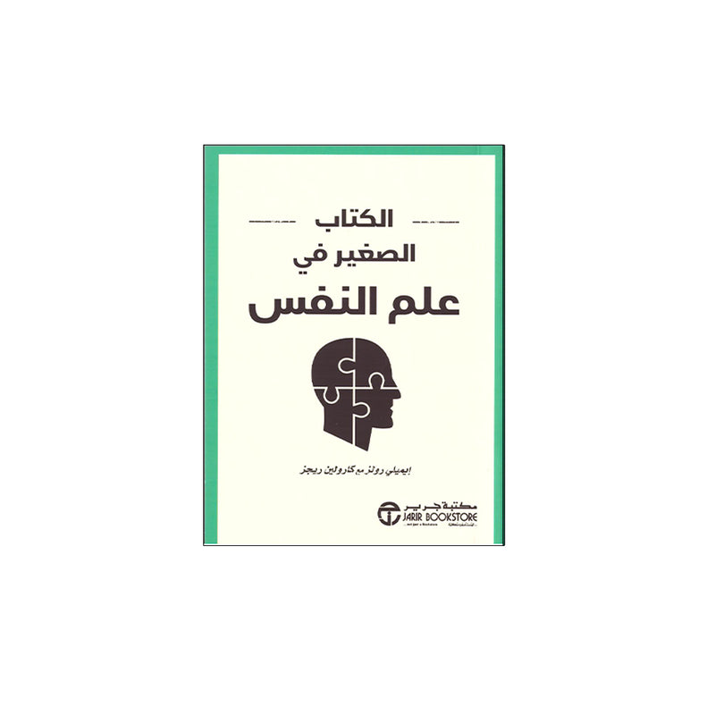 الكتاب الصغير في علم النفس