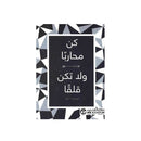 كن محاربا ولا تكن قلقا