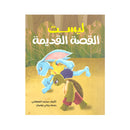 ليست القصة القديمة