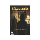 حالات نادرة 8