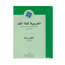 العربية لغة الغد - القراءة - الجزء الاول