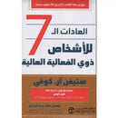 العادات السبع للاشخاص ذوي الفعالية العالية