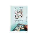 السجدة الاخيرة وكانك ستقابل ربك غدا