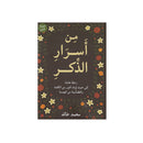 من اسرار الذكر رحلة هادئة الي حيث يولد النور من الكلمة