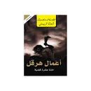 اعمال هرقل اثنتا عشرة قضية