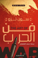 فن الحرب