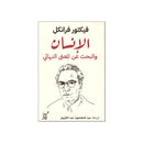 اله الشعور الانسان والبحث عن المعني النهائي