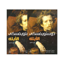 الابلة 2/1 جزئين رواية