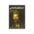 المساكين رواية