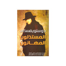 المستذلون المهانون رواية