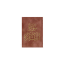 سورة البقرة 8×12 غلاف مخمل بالطول