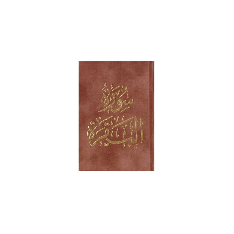 سورة البقرة 8×12 غلاف مخمل بالطول