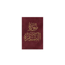 سورة البقرة 8×12 غلاف مخمل بالطول