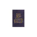 سورة البقرة 8×12 غلاف مخمل بالطول