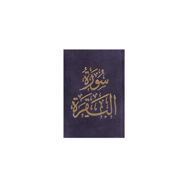 سورة البقرة 8×12 غلاف مخمل بالطول