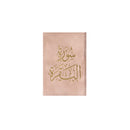 سورة البقرة 8×12 غلاف مخمل بالطول
