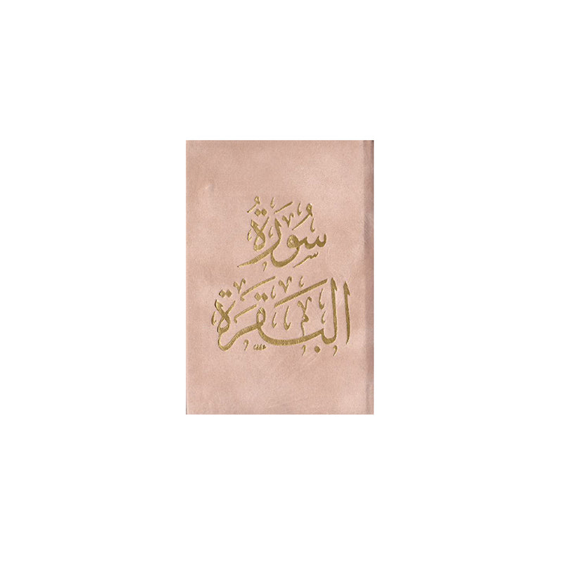 سورة البقرة 8×12 غلاف مخمل بالطول