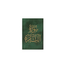 سورة البقرة 8×12 غلاف مخمل بالطول