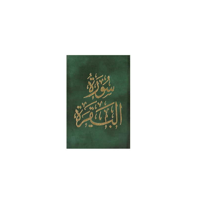 سورة البقرة 8×12 غلاف مخمل بالطول