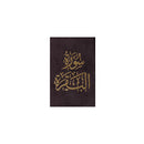 سورة البقرة 8×12 غلاف مخمل بالطول