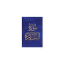 سورة البقرة 8×12 غلاف مخمل بالطول