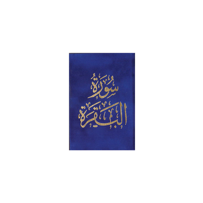 سورة البقرة 8×12 غلاف مخمل بالطول