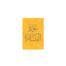 سورة البقرة 8×12 غلاف مخمل بالطول