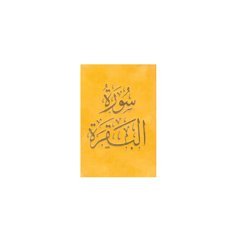 سورة البقرة 8×12 غلاف مخمل بالطول