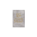 سورة البقرة 8×12 غلاف مخمل بالطول