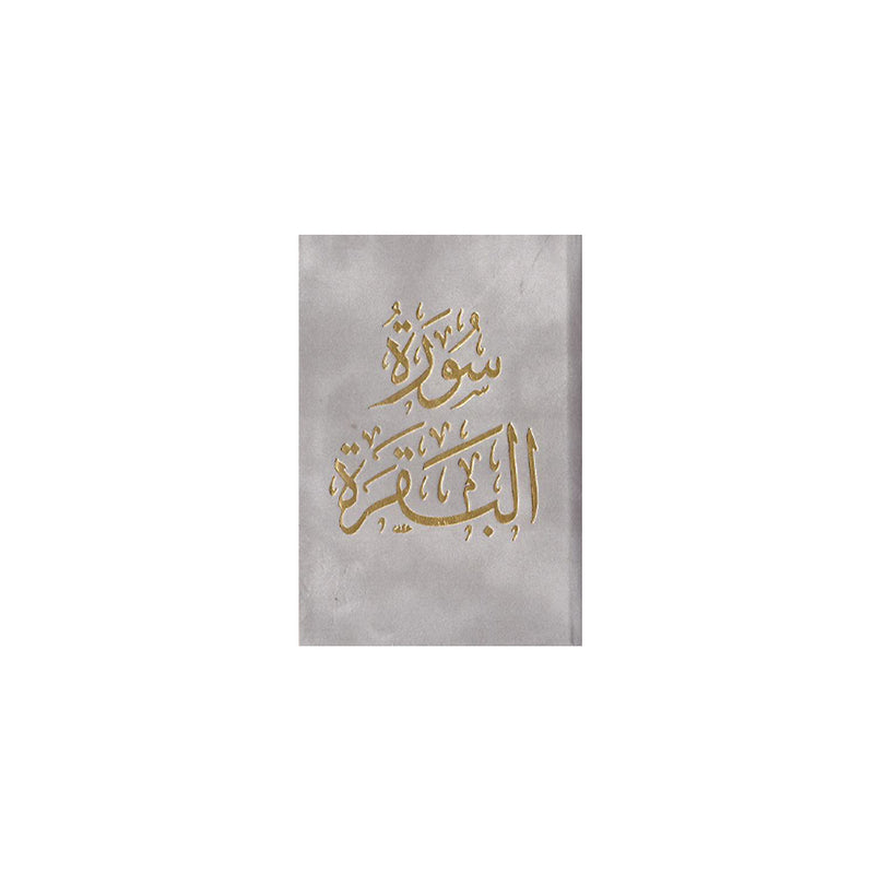 سورة البقرة 8×12 غلاف مخمل بالطول