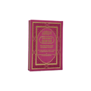 مصحف 14×20 عربي انجليزي لاتيني الوان الطيف بيو