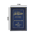 حصن المسلم 17×24 مخمل