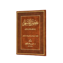 حصن المسلم 17×24 مخمل