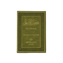 حصن المسلم 17×24 مخمل