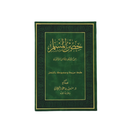 حصن المسلم 17×24 مخمل