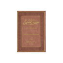 حصن المسلم 17×24 مخمل