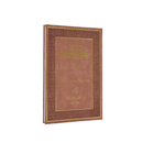 حصن المسلم 17×24 مخمل