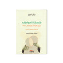 فلسفة العواطف تحويل العواطف الهدامة الي نافعة