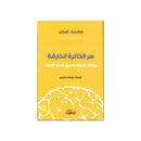 سر الذاكرة الخارقة طريقك للحفظ السريع وعدم النسيان