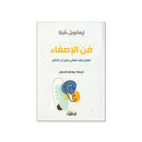 فن الاصغاء تعلم كيف تصغي قبل ان تتكلم