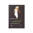 ام كلثوم في حانة الاقدار الفنلندية رواية