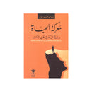 معركة الحياة رحلة البحث عن الذات